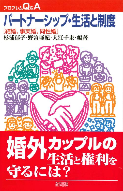 パートナーシップ・生活と制度