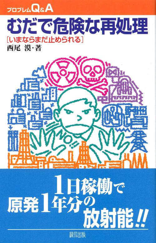 むだで危険な再処理