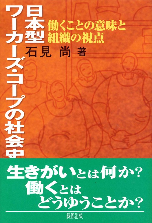 日本型ワーカーズ・コープの社会史