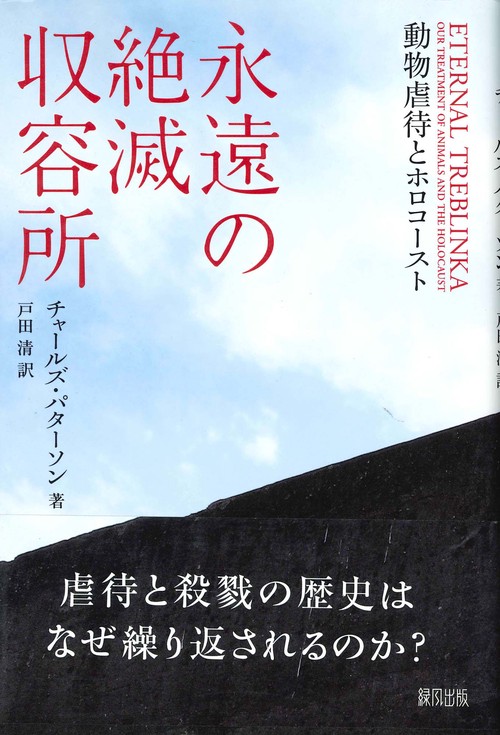 永遠の絶滅収容所