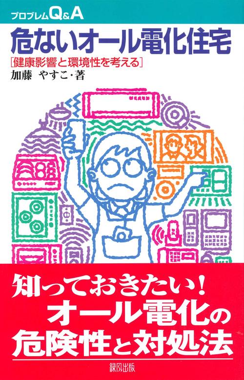 危ないオール電化住宅