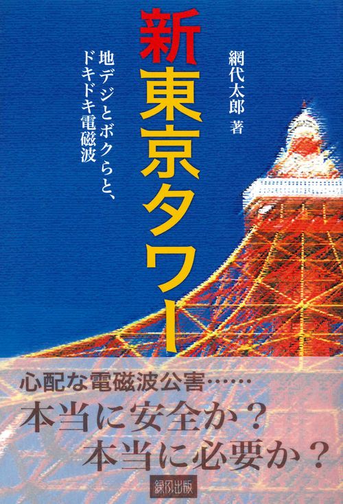 新東京タワー
