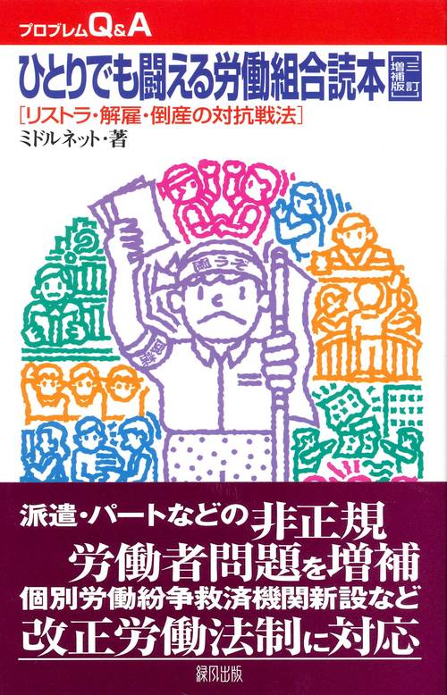 ひとりでも闘える労働組合読本