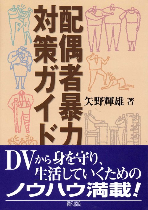 配偶者暴力対策ガイド