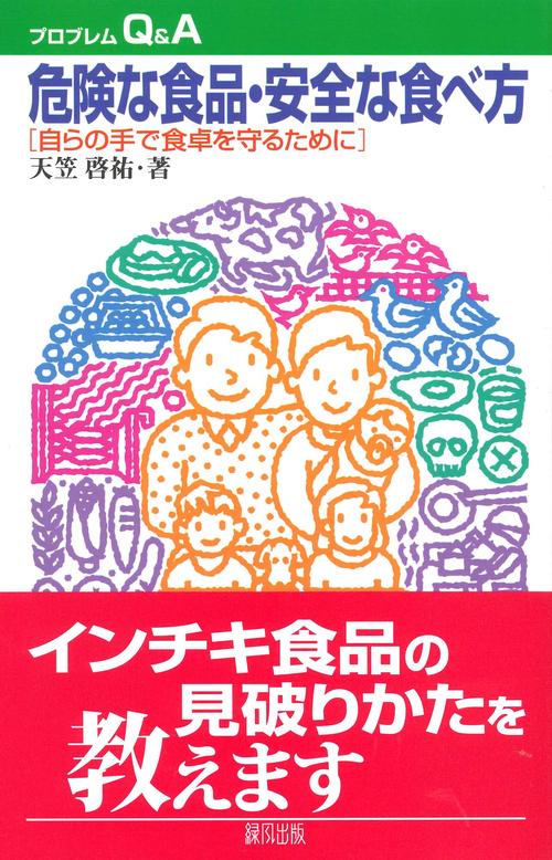 危険な食品・安全な食べ方