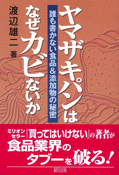 ヤマザキパンはなぜカビないか
