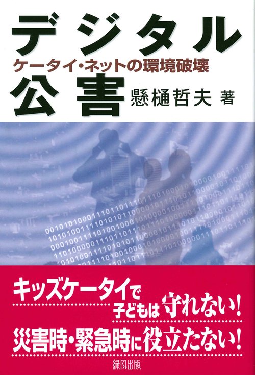 デジタル公害