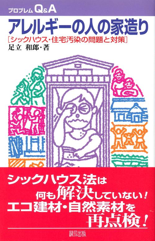 アレルギーの人の家造り