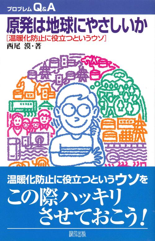 原発は地球にやさしいか