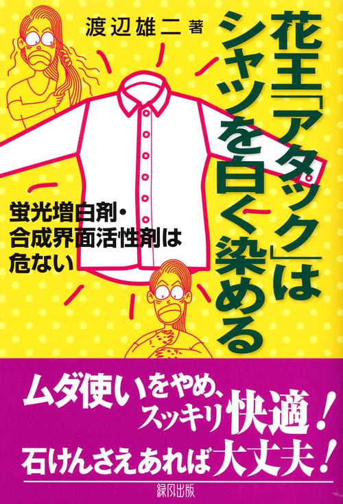 花王「アタック」はシャツを白く染める