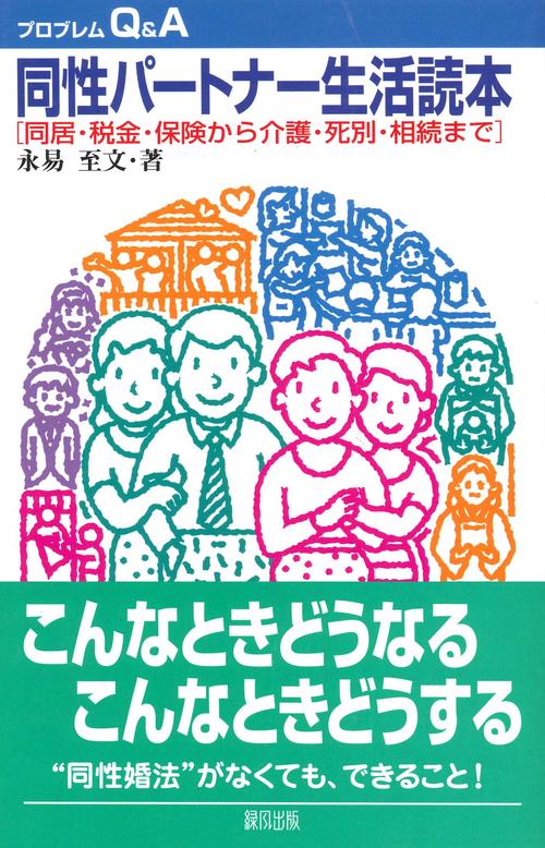 同性パートナー生活読本