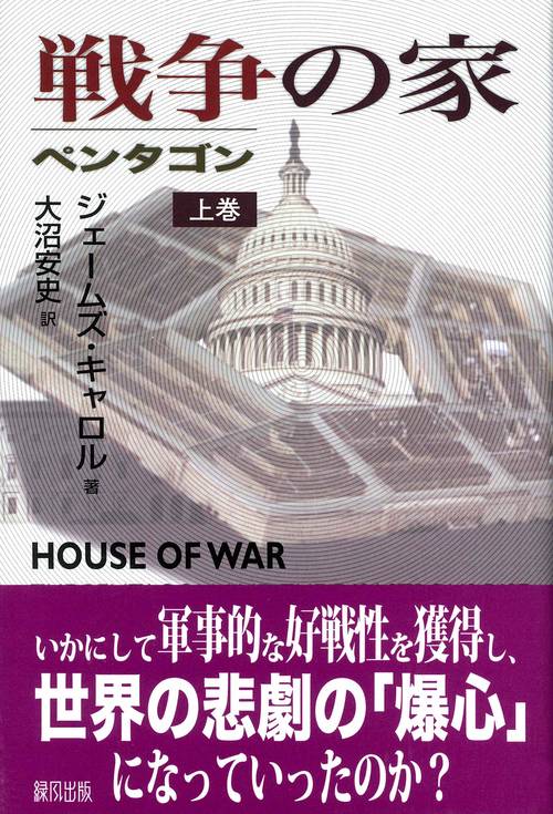 戦争の家　上巻