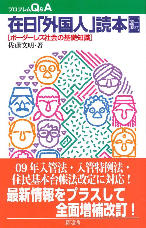 在日「外国人」読本