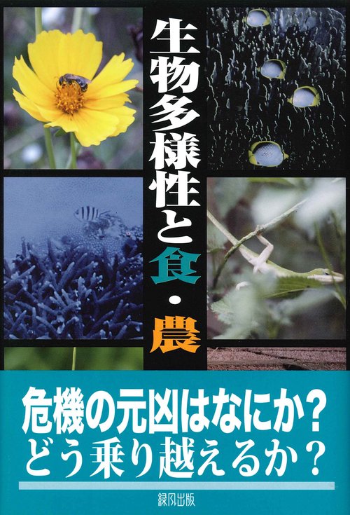 生物多様性と食・農