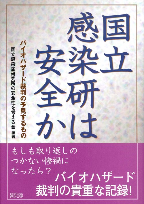 国立感染研は安全か