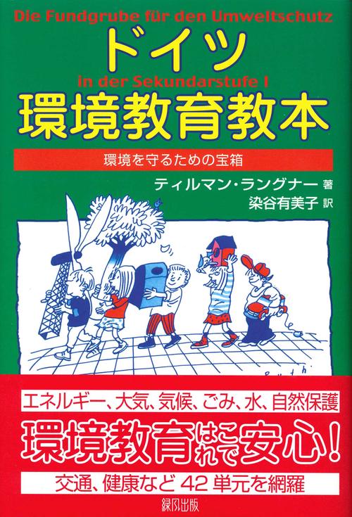 ドイツ環境教育教本