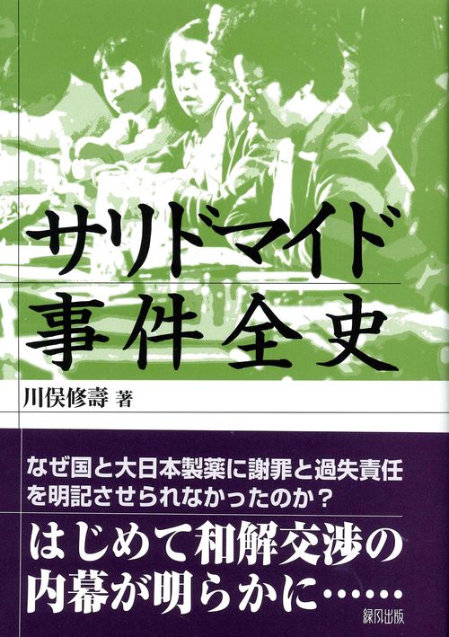 サリドマイド事件全史