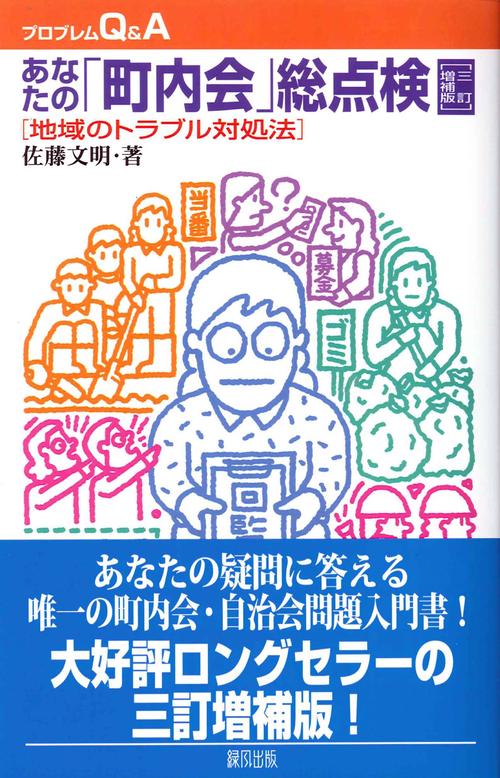 あなたの「町内会」総点検