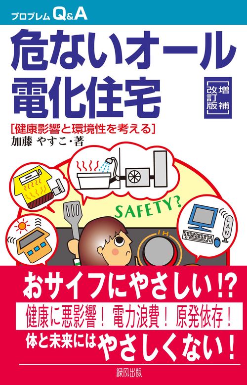 危ないオール電化住宅