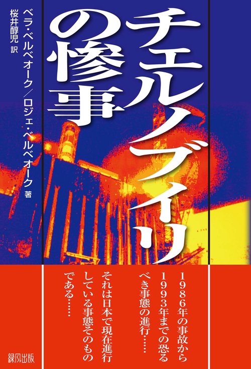 チェルノブイリの惨事
