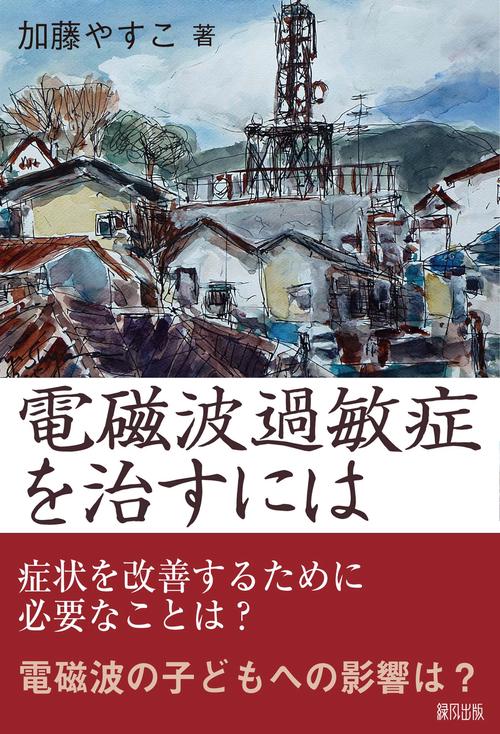 電磁波過敏症を治すには
