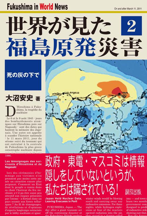 世界が見た福島原発災害