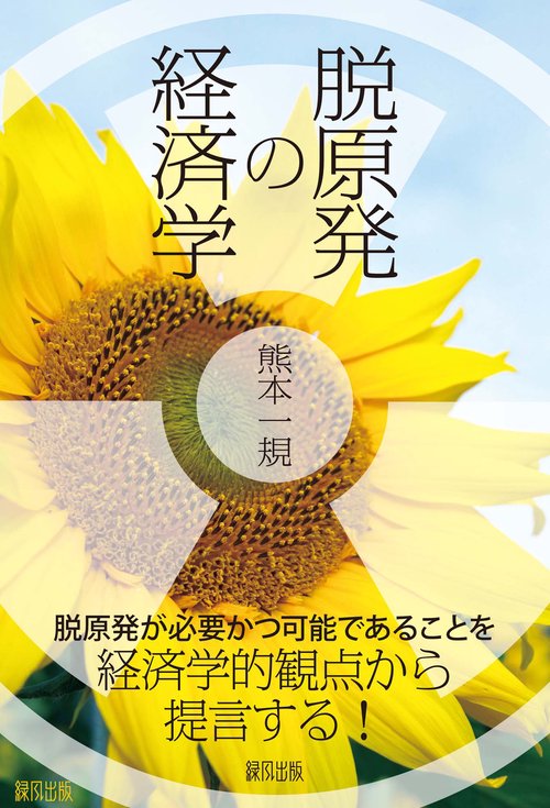 脱原発の経済学