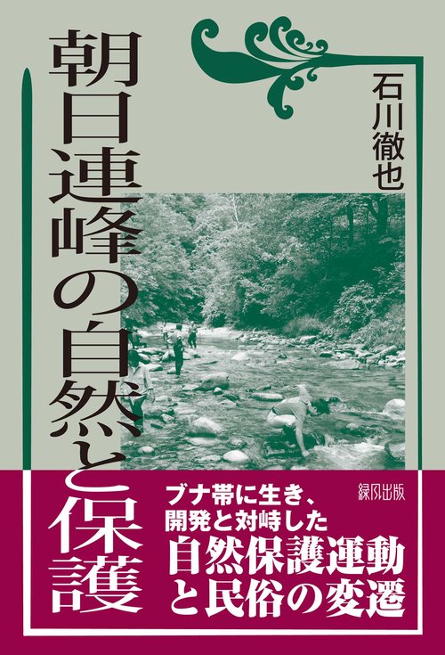 朝日連峰の自然と保護