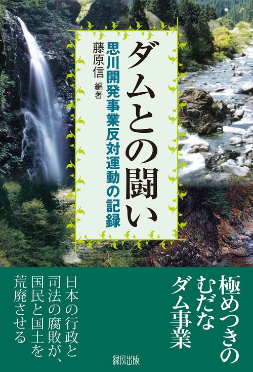 ダムとの闘い