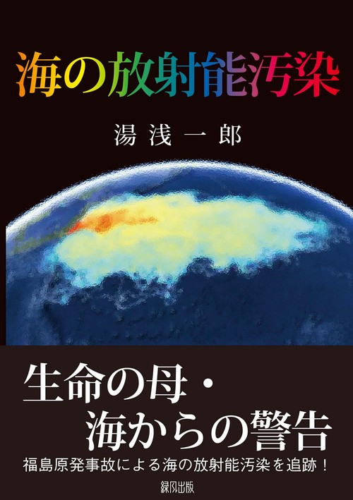 海の放射能汚染