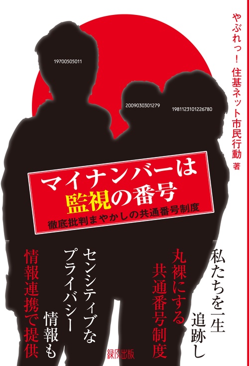 マイナンバーは監視の番号