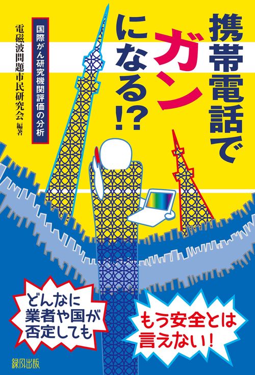 携帯電話でガンになる!?