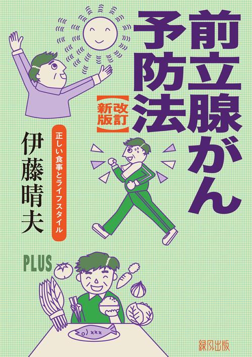 前立腺がん予防法