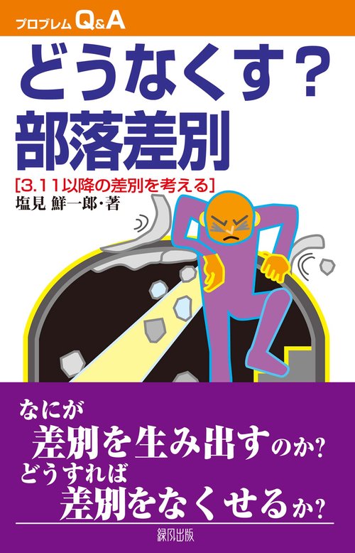 どうなくす？　部落差別
