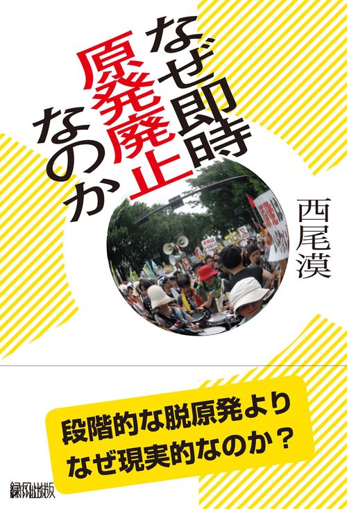 なぜ即時原発廃止なのか