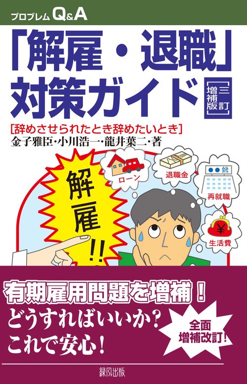 「解雇・退職」対策ガイド