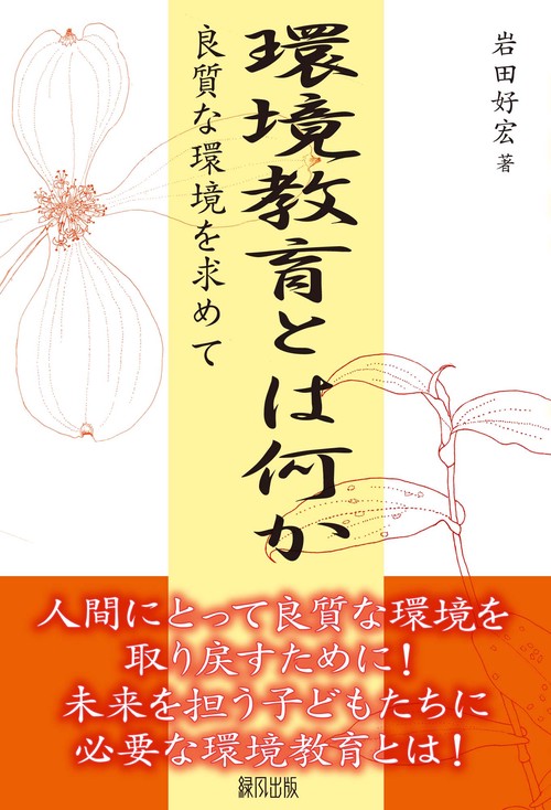 環境教育とは何か