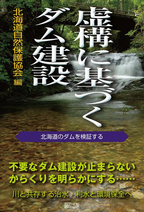 虚構に基づくダム建設
