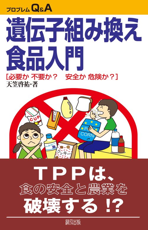 遺伝子組み換え食品入門