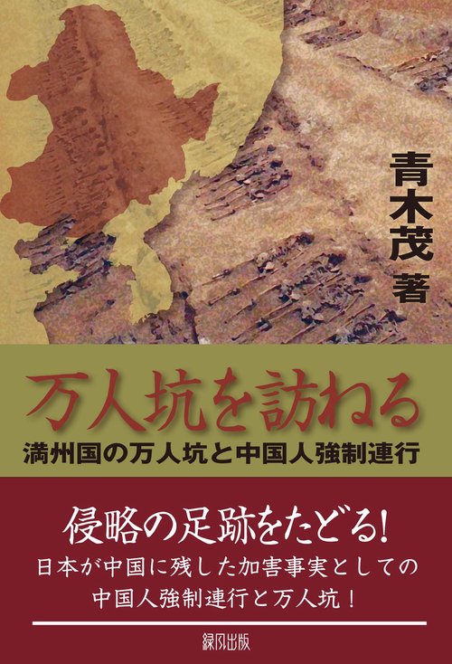 万人坑を訪ねる