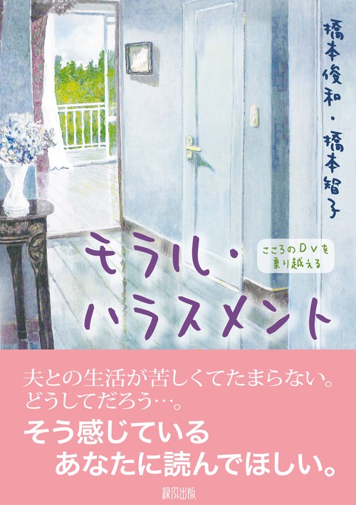 モラル・ハラスメント