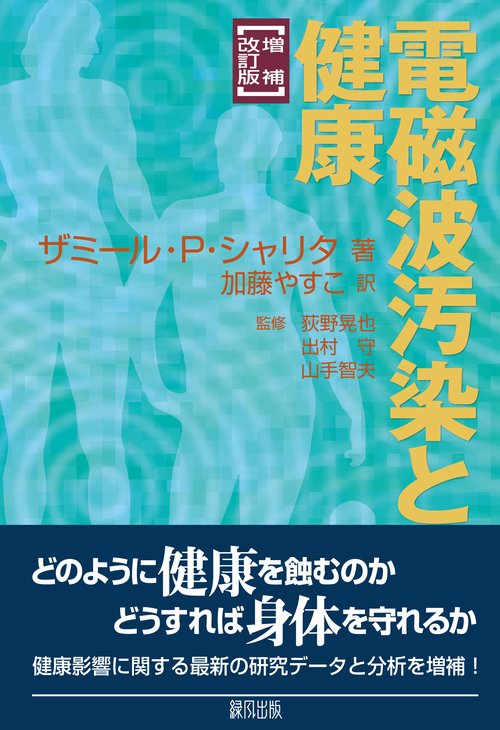 電磁波汚染と健康