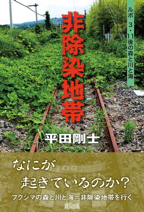 非除染地帯