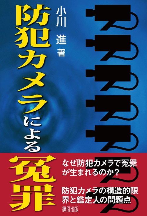 防犯カメラによる冤罪