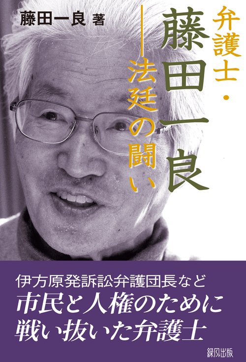 弁護士・藤田一良