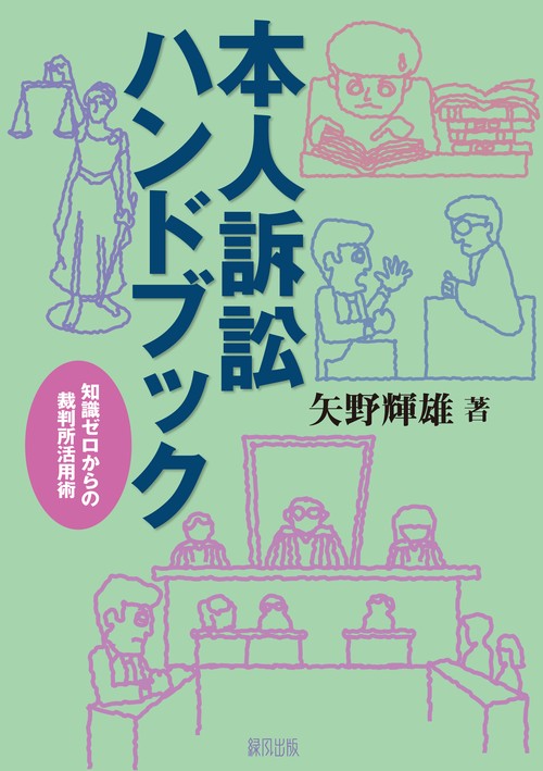 本人訴訟ハンドブック
