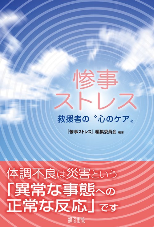 惨事ストレス