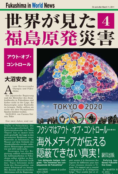 世界が見た福島原発災害
