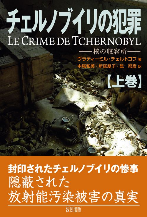 チェルノブイリの犯罪