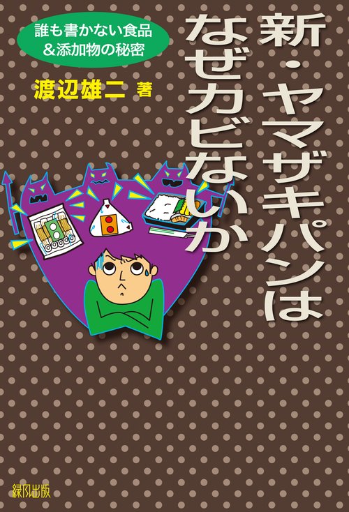 新・ヤマザキパンはなぜカビないか